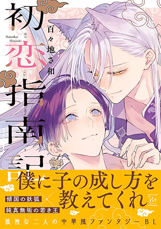 2026.3.10発売<br>「初恋指南記」