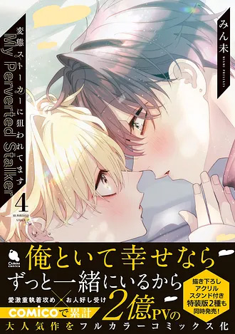 2025.10.20発売<br>「変態ストーカーに狙われてます 4」