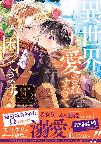 2025.6.10発売<br>「異世界で愛されすぎて困ってます! 異世界BLアンソロジー 2」