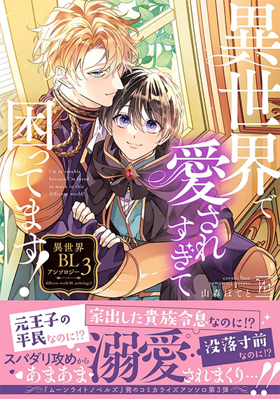 2025.11.10発売<br>「異世界で愛されすぎて困ってます! 異世界BLアンソロジー 3」