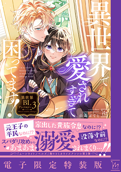 2025.11.10発売<br>「異世界で愛されすぎて困ってます！異世界BLアンソロジー ： 3 【電子限定特装版】」