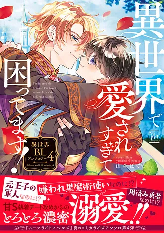 2026.7.10<br>「異世界で愛されすぎて困ってます! 異世界BLアンソロジー 4