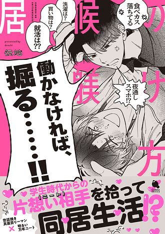 2025.9.19発売<br>「居候の躾け方」