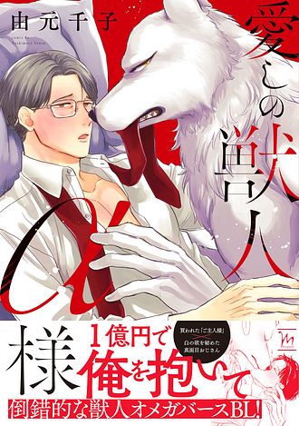2025.4.10発売<br>「愛しの獣人α様」