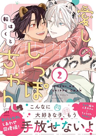 2025.9.5発売<br>「愛しのしっぽちゃん 2」