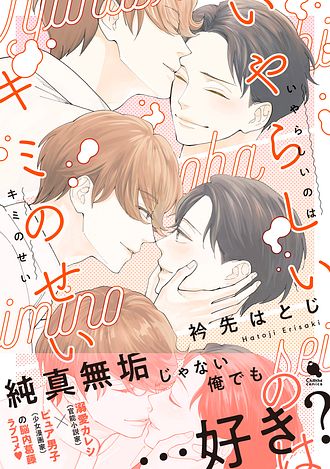 2025.8.20発売<br>「いやらしいのはキミのせい」