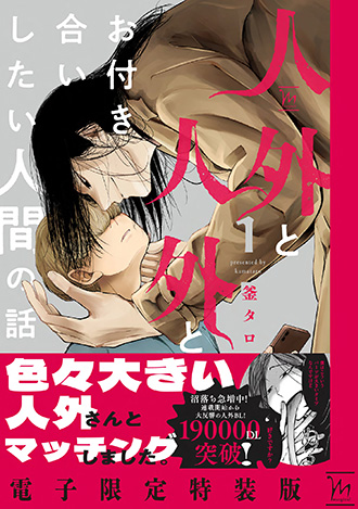 2026.10.9<br>「人外と人外とお付き合いしたい人間の話 1【電子限定特装版】」