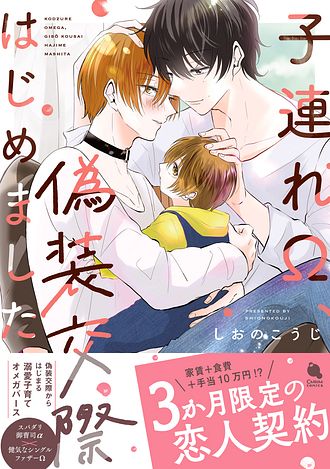 2024.10.20発売「子連れΩ、偽装交際はじめました
」