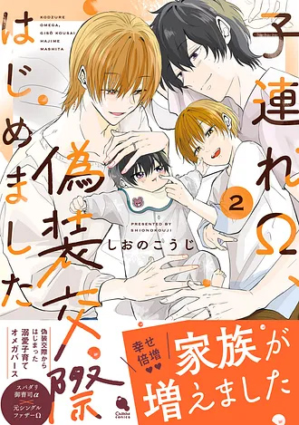 2025.11.20発売<br>「子連れΩ、偽装交際はじめました 2」