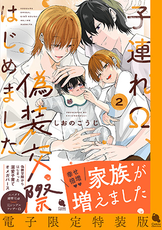 2025.11.20発売<br>「子連れΩ、偽装交際はじめました ： 2 【電子限定特装版】」