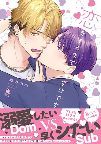 2025.11.20発売<br>「恋をするまでおあずけです」