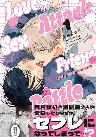 2026.4.20発売<br>「ラブアタックセフレバトル 1」