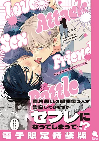 2026.4.20発売<br>「ラブアタックセフレバトル 1【電子限定特装版】」