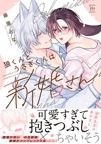 2025.8.8発売<br>「狼くんとうさぎくんは新婚さん」