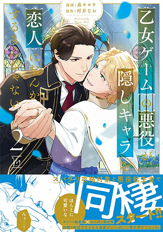 2026.4.10発売<br>「乙女ゲームの悪役が、隠しキャラを恋人になんかするもんじゃない 2」