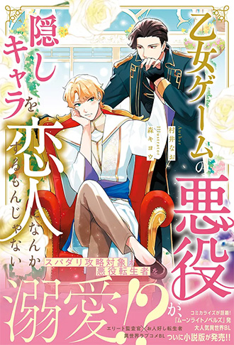 2026.4.10発売<br>「乙女ゲームの悪役が、隠しキャラを恋人になんかするもんじゃない」