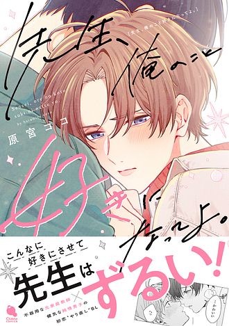 2025.9.19発売<br>「先生、俺のこと好きになってよ。」