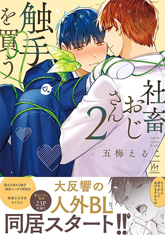 2026.8.10<br>「社畜おじさん触手を買う 2
