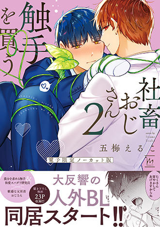 2026.10.10<br>「社畜おじさん触手を買う 2【電子限定ノーカット版】」