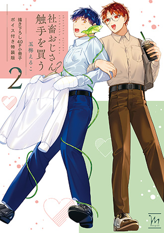 2026.8.10<br>社畜おじさん触手を買う ： 2 【40p小冊子】