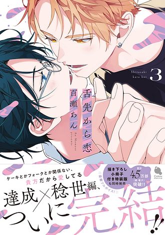2025.7.18発売<br>「舌先から恋 3」