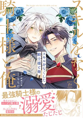 2025.7.10発売<br>「スキルをなくした騎士様と俺」