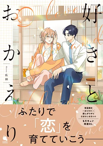 2026.4.20発売<br>「好きとおかえり」