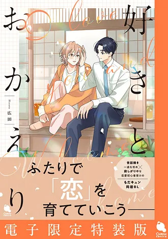 2026.4.20発売<br>「好きとおかえり【電子限定特装版】」
