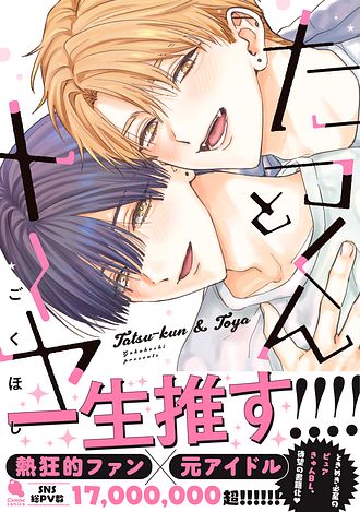 2025.6.20発売<br>「たつくんとトーヤ」