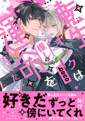2026.1.9発売<br>「転生オタクは推しの運命を変えたい」