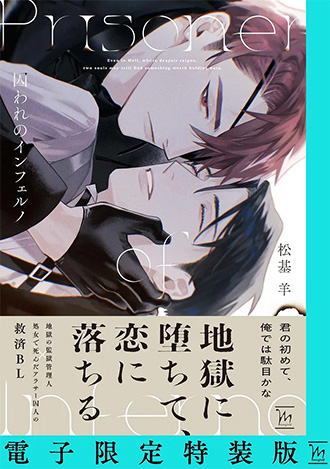 2026.5.7<br>「囚われのインフェルノ 【電子限定特装版】」