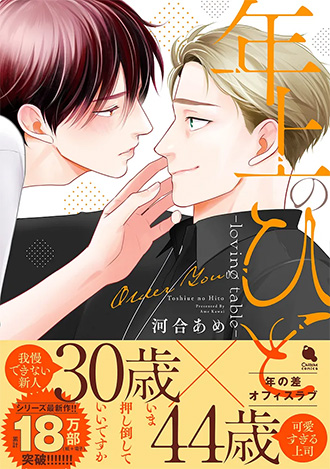 2025.12.19発売<br>「
年上のひと －loving table－」