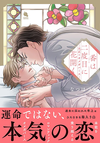 2026.9.18<br>「番は二度目に花開く ―大正×オメガバース―」