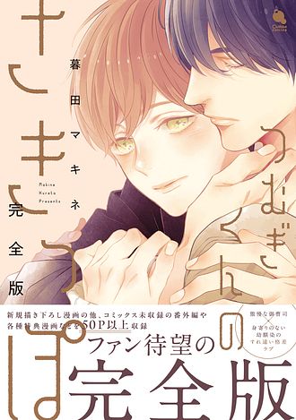 2025.4.18発売<br>「つむぎくんのさきっぽ 完全版」
