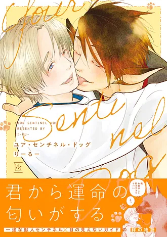 2026.1.9発売<br>「ユア・センチネル・ドッグ」
