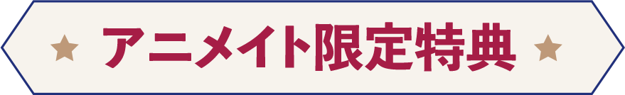 アニメイト限定特典