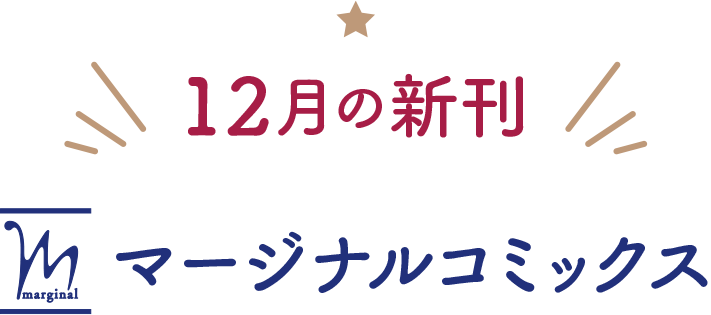 マージナルコミックス