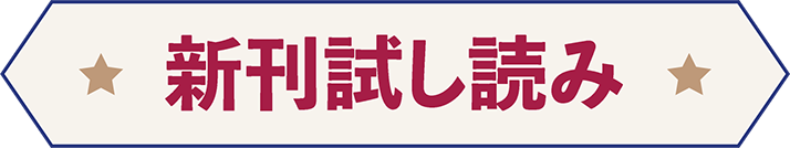 新刊１話目 試し読み