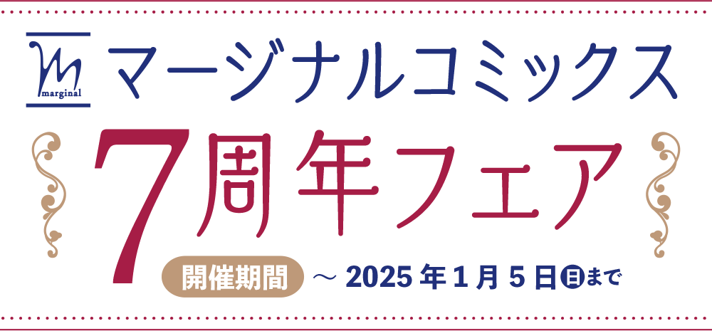 マージナルコミックス７周年　フェア　開催期間～2025年1月5日(日)まで