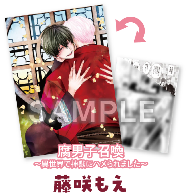 『腐男子召喚～異世界で神獣にハメられました～』藤咲もえ