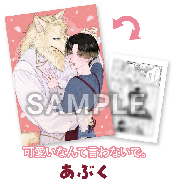 『可愛いなんて言わないで。』あぶく