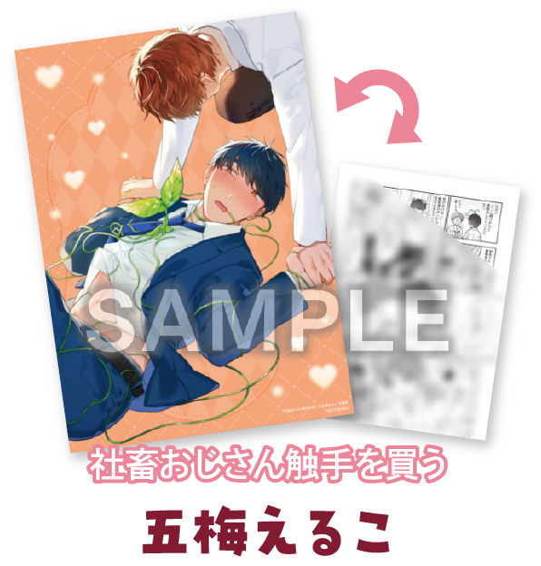 『社畜おじさん触手を買う』五梅えるこ 