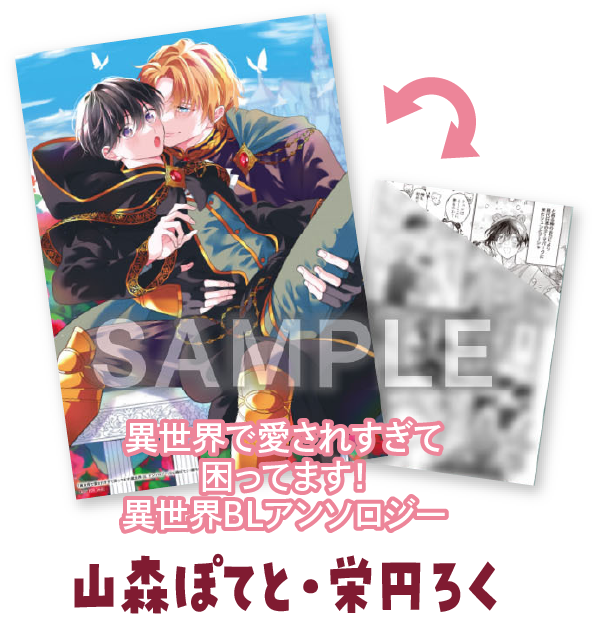 『異世界で愛されすぎて困ってます！異世界BLアンソロジー』山森ぽてと・栄円ろく 
