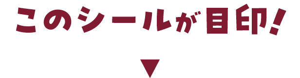 このシールが目印!