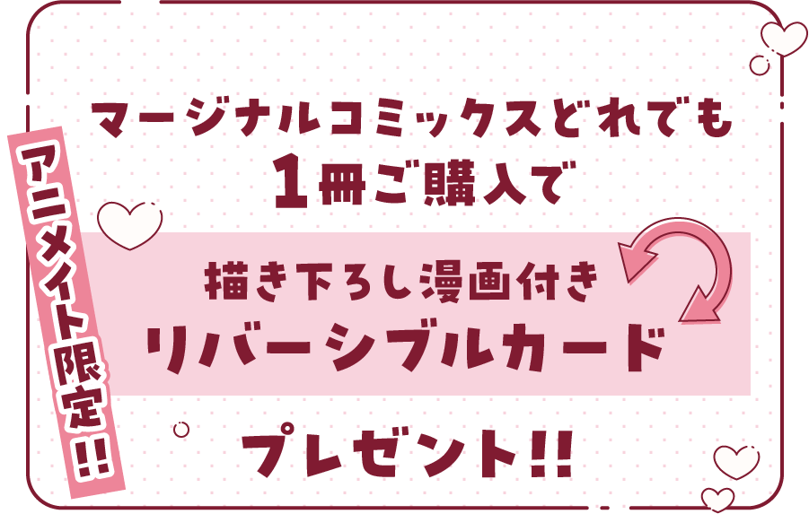 アニメイト限定!!マージナルコミックスどれでも１冊ご購入で「描き下ろし漫画付きリバーシブルカード」プレゼント!!