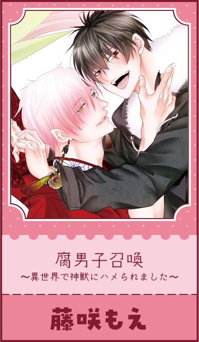 『腐男子召喚～異世界で神獣にハメられました～」藤咲もえ