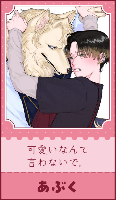 『可愛いなんて言わないで。」あぶく