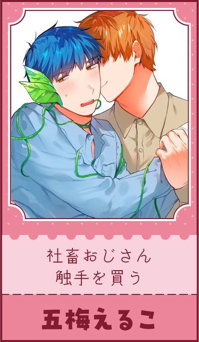 『社畜おじさん触手を買う」五梅えるこ 