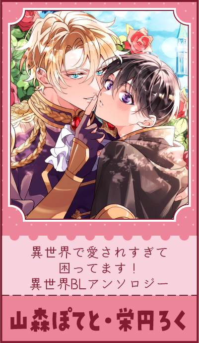 『異世界で愛されすぎて困ってます！異世界BLアンソロジー」山森ぽてと・栄円ろく