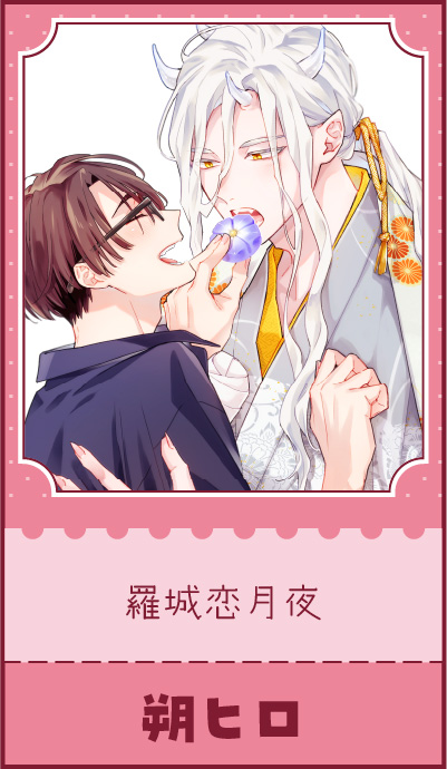 『羅城恋月夜」朔ヒロ